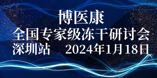 會議預告：2024年1月博醫(yī)康全國專家級凍干研討會-深圳站