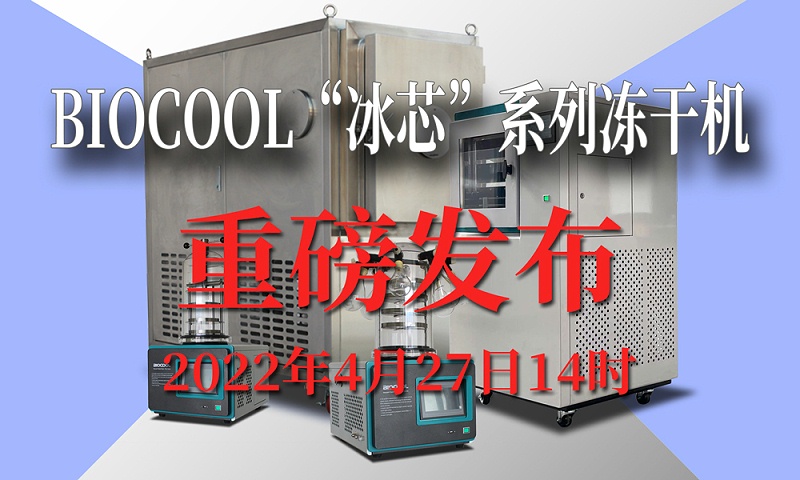 BIOCOOL“冰芯”系列凍干機(jī)4月27日重磅發(fā)布