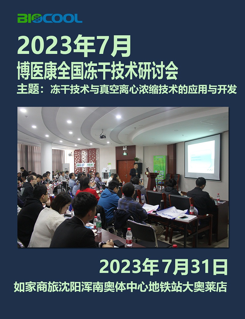 202307博醫(yī)康全國凍干技術(shù)研討會(huì)