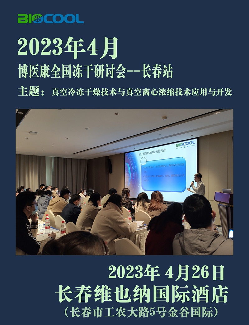 20230426博醫(yī)康全國(guó)凍干技術(shù)研討會(huì)