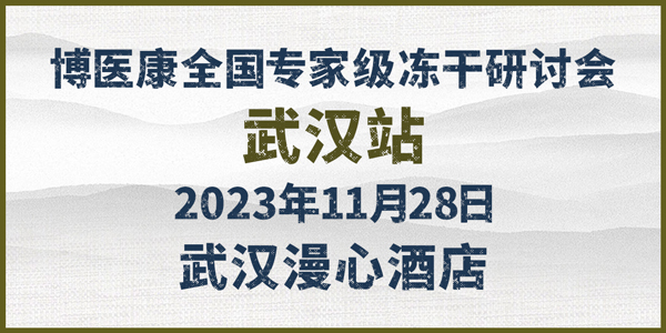 會議預告：2023年11月博醫(yī)康全國專家級凍干研討會