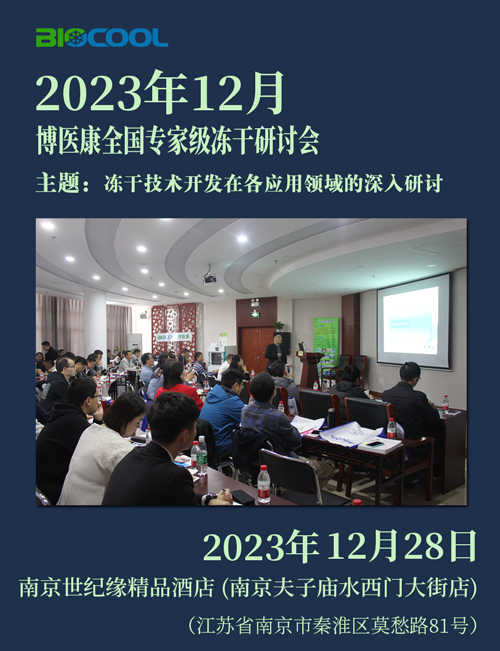 202312博醫(yī)康全國(guó)凍干技術(shù)研討會(huì)