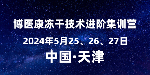 誠邀參與：2024年5月博醫(yī)康凍干技術(shù)進(jìn)階集訓(xùn)營